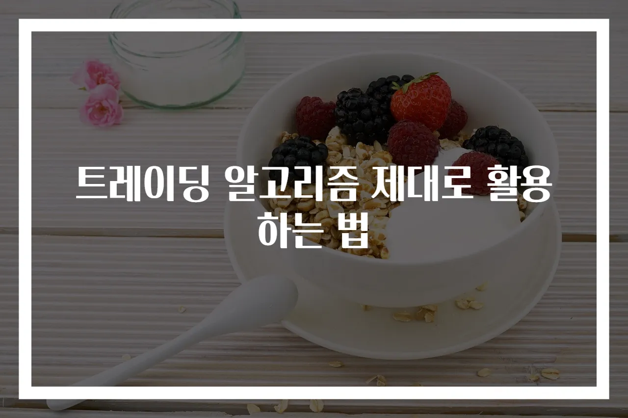 트레이딩 알고리즘 제대로 활용하는 법