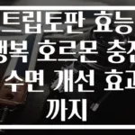 트립토판 효능 행복 호르몬 충전! 수면 개선 효과까지