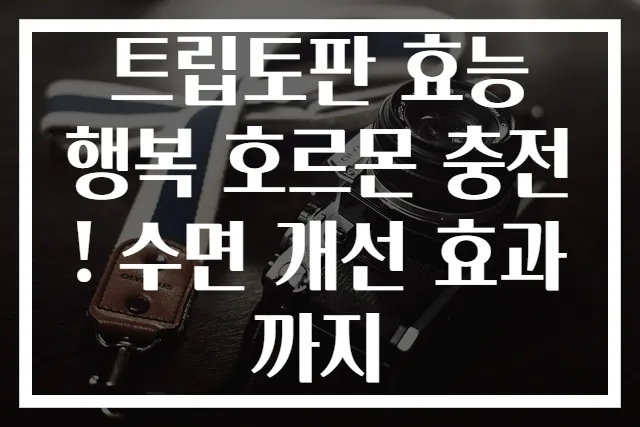 트립토판 효능 행복 호르몬 충전! 수면 개선 효과까지
