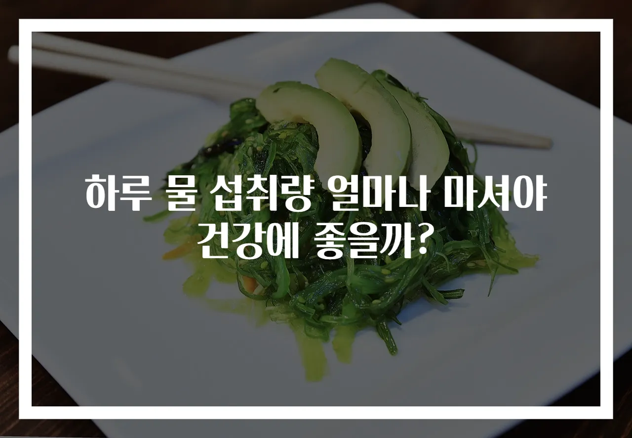 하루 물 섭취량 얼마나 마셔야 건강에 좋을까?