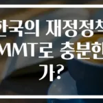 한국의 재정정책 MMT로 충분한가?