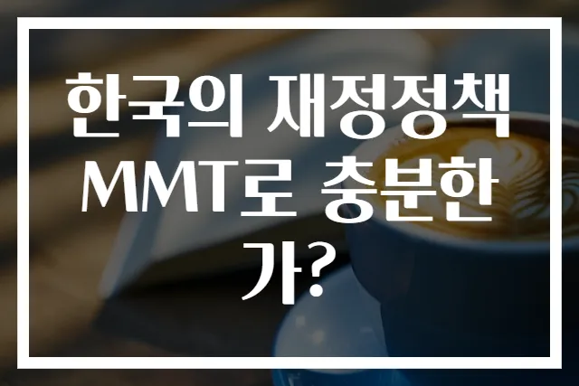 한국의 재정정책 MMT로 충분한가?