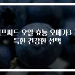 햄프씨드 오일 효능 오메가3 가득한 건강한 선택