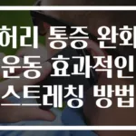 허리 통증 완화 운동 효과적인 스트레칭 방법