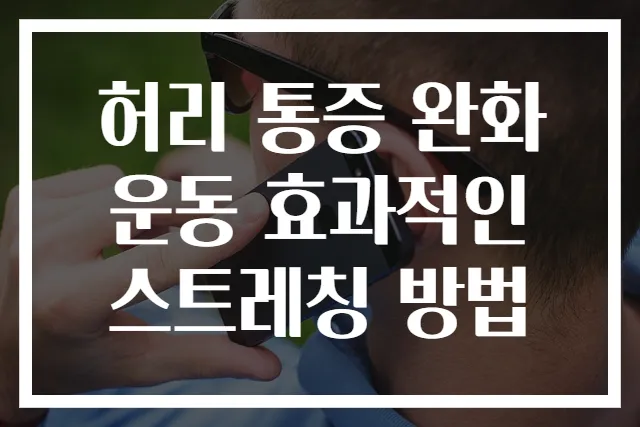 허리 통증 완화 운동 효과적인 스트레칭 방법