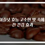 헤이즐넛 효능 고소한 맛 속에 담긴 건강 효과