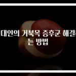 현대인의 거북목 증후군 해결하는 방법