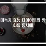현미녹차 효능 다이어트와 항산화를 동시에