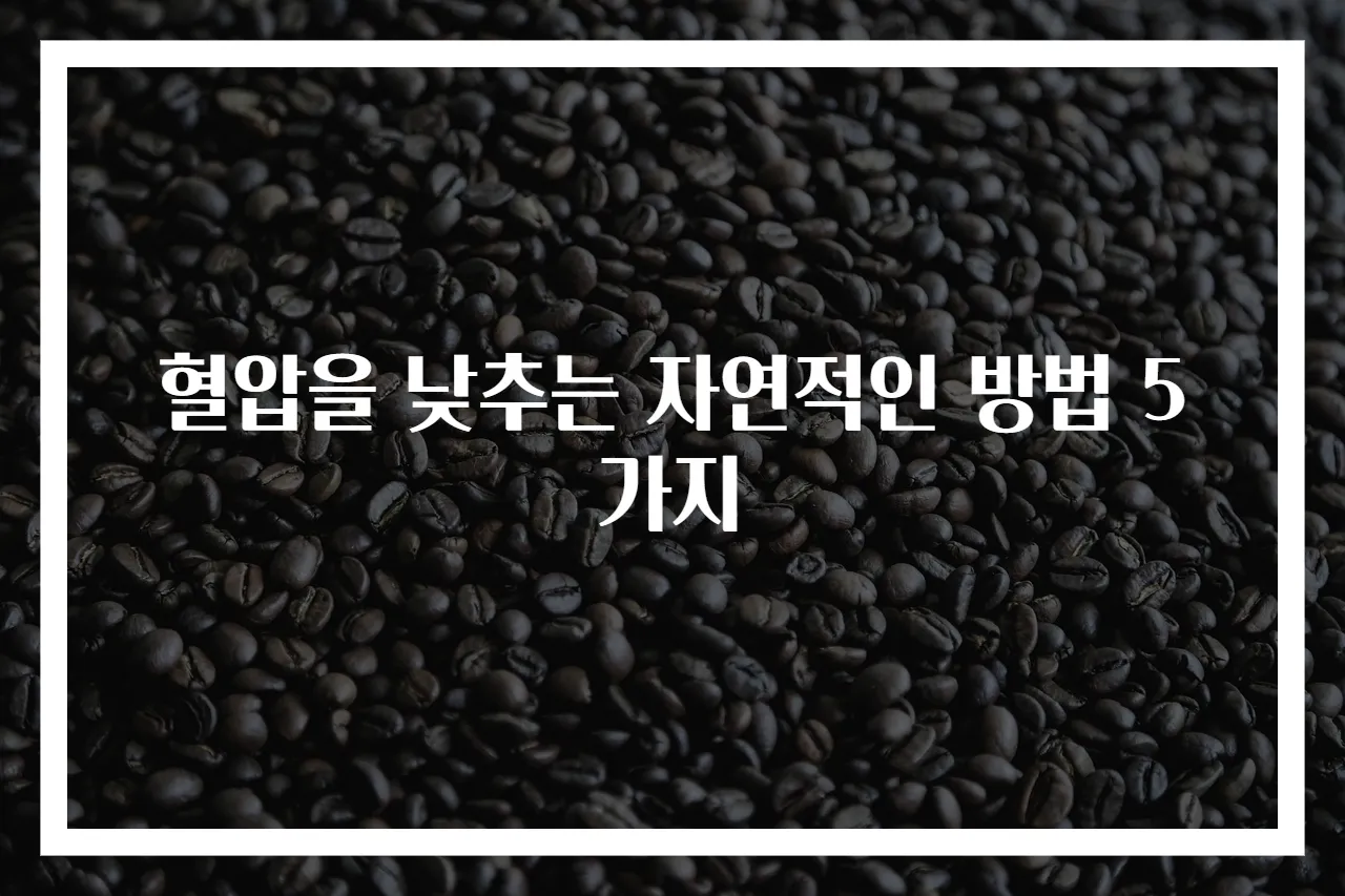 혈압을 낮추는 자연적인 방법 5가지