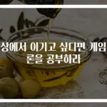 협상에서 이기고 싶다면 게임이론을 공부하라