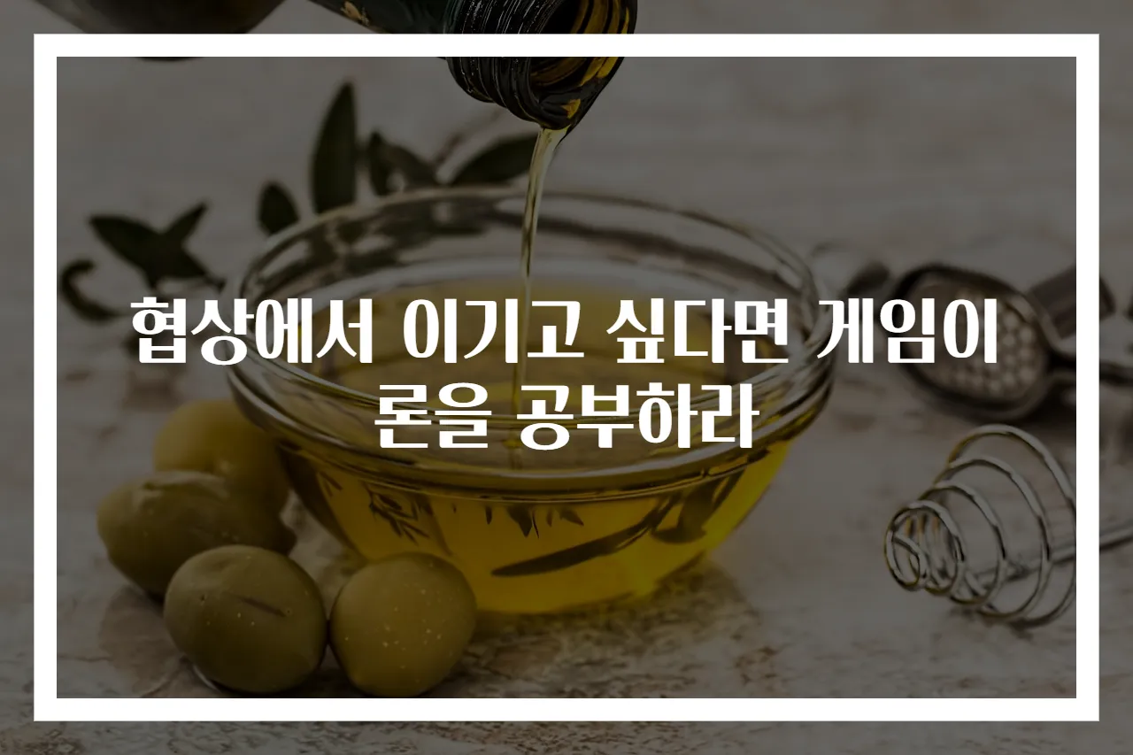 협상에서 이기고 싶다면 게임이론을 공부하라