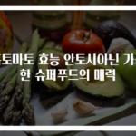 흑토마토 효능 안토시아닌 가득한 슈퍼푸드의 매력