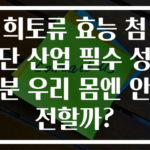 희토류 효능 첨단 산업 필수 성분 우리 몸엔 안전할까?