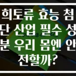 희토류 효능 첨단 산업 필수 성분 우리 몸엔 안전할까?