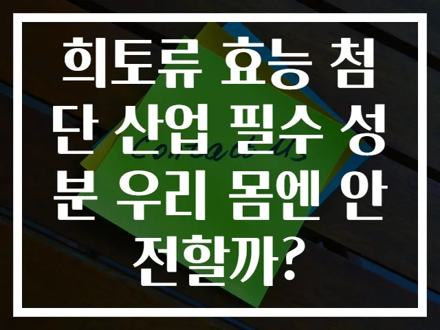희토류 효능 첨단 산업 필수 성분 우리 몸엔 안전할까?