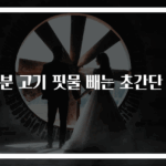 10분 고기 핏물 빼는 초간단 팁