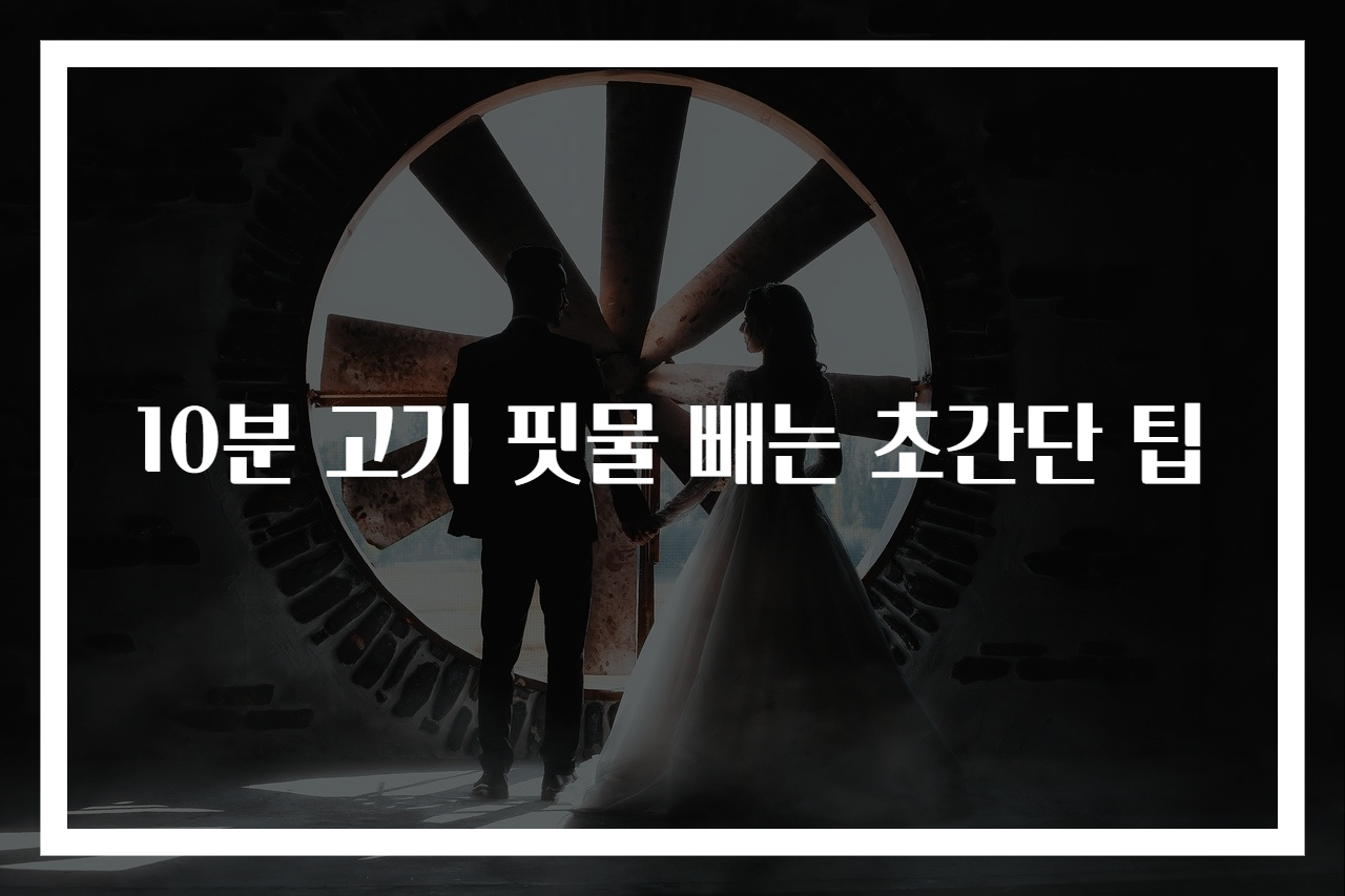 10분 고기 핏물 빼는 초간단 팁