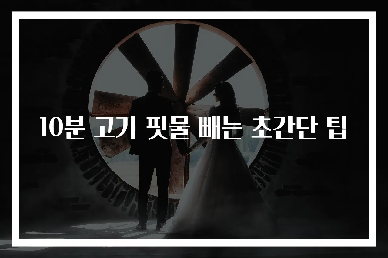 10분 고기 핏물 빼는 초간단 팁