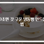10초면 갓 구운 냉동빵 만드는 법