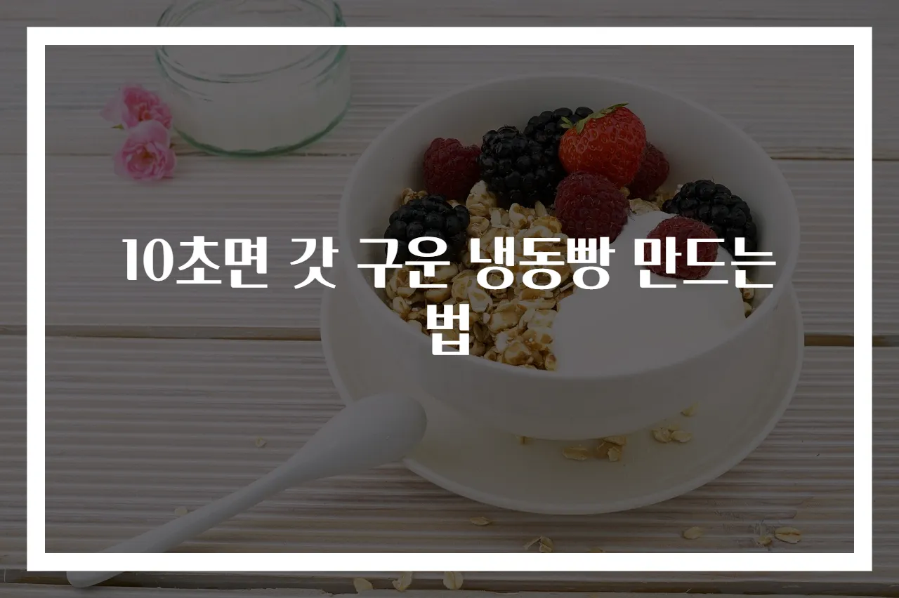 10초면 갓 구운 냉동빵 만드는 법