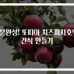 5분완성! 또띠아 치즈피자호떡 간식 만들기
