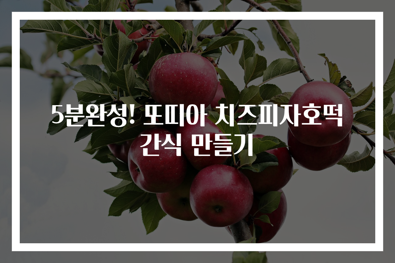5분완성! 또띠아 치즈피자호떡 간식 만들기