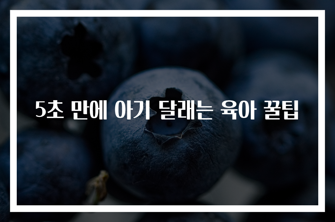 5초 만에 아기 달래는 육아 꿀팁