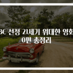 BBC 선정 21세기 위대한 영화 10편 총정리