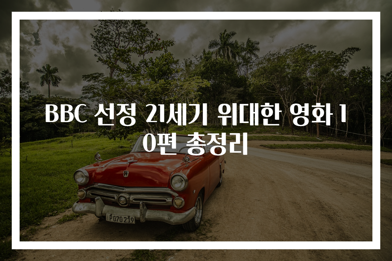 BBC 선정 21세기 위대한 영화 10편 총정리