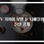 TV 가까이 보면 눈 나빠질까? 진실 공개