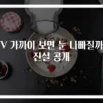 TV 가까이 보면 눈 나빠질까? 진실 공개