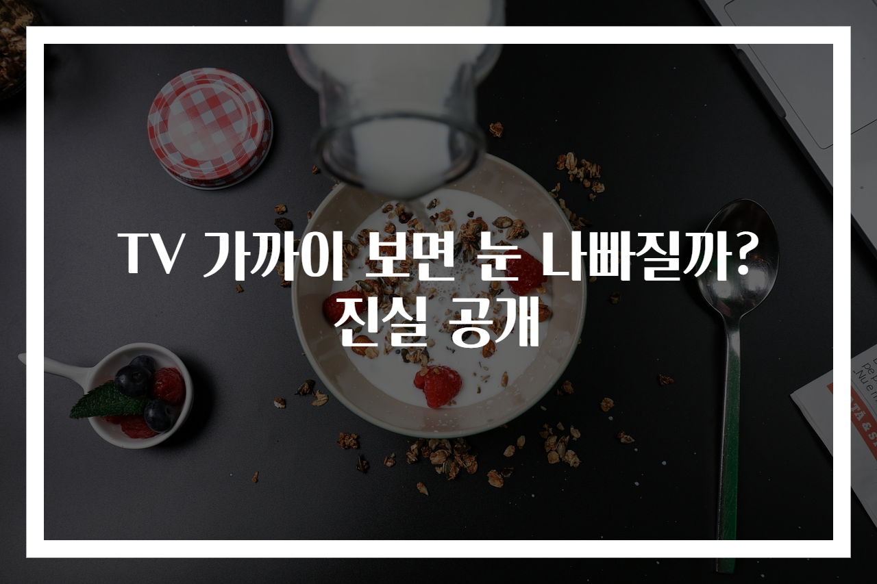 TV 가까이 보면 눈 나빠질까? 진실 공개