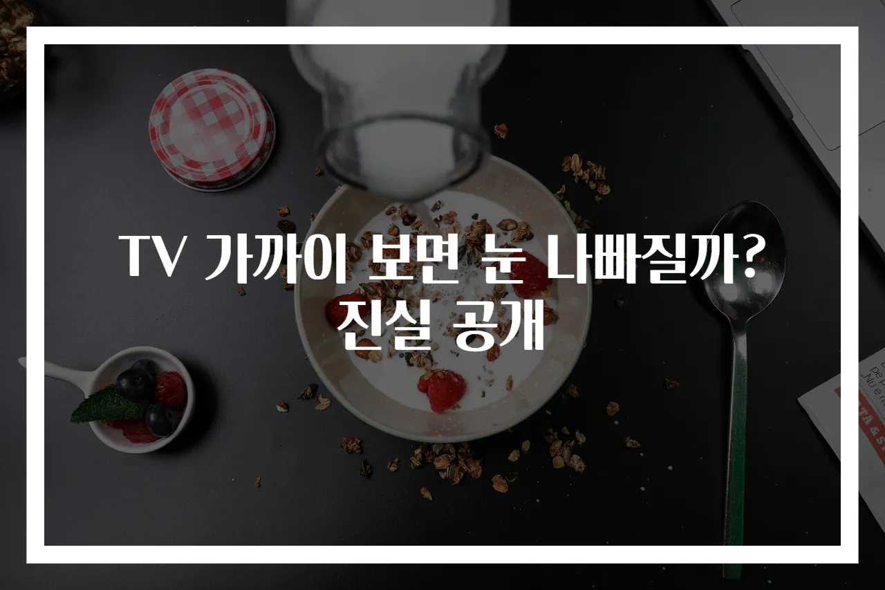 TV 가까이 보면 눈 나빠질까? 진실 공개