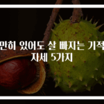 가만히 있어도 살 빠지는 기적의 자세 5가지