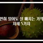 가만히 있어도 살 빠지는 기적의 자세 5가지