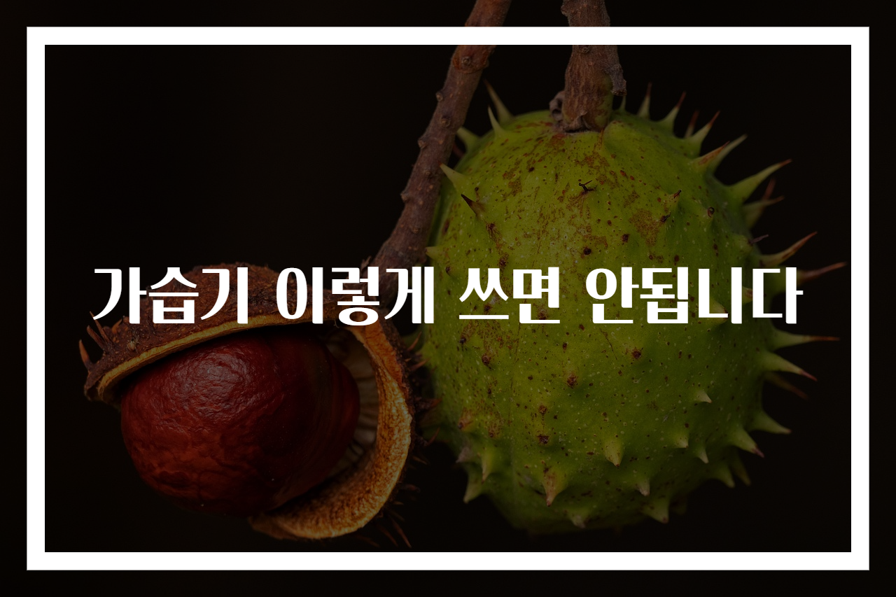 가습기 이렇게 쓰면 안됩니다
