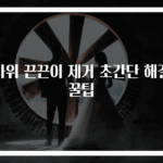 가위 끈끈이 제거 초간단 해결 꿀팁