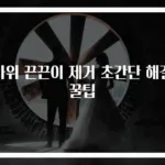 가위 끈끈이 제거 초간단 해결 꿀팁
