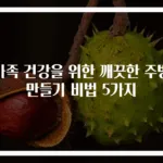 가족 건강을 위한 깨끗한 주방 만들기 비법 5가지