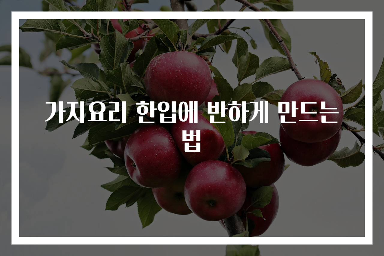 가지요리 한입에 반하게 만드는 법