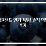 감귤샌드 인기 폭발! 솔직 먹방 후기