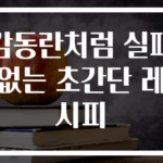 감동란처럼 실패 없는 초간단 레시피
