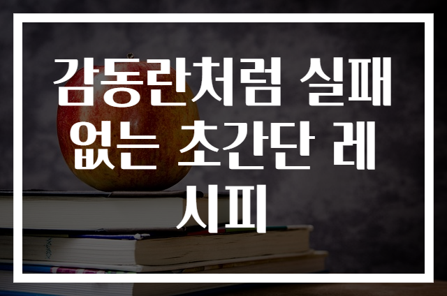 감동란처럼 실패 없는 초간단 레시피