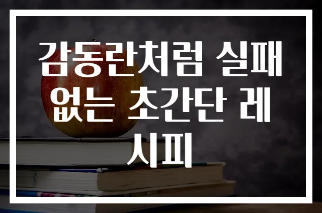감동란처럼 실패 없는 초간단 레시피