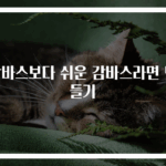 감바스보다 쉬운 감바스라면 만들기