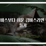 감바스보다 쉬운 감바스라면 만들기