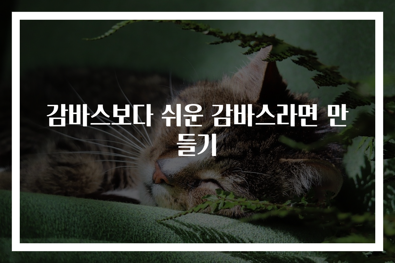감바스보다 쉬운 감바스라면 만들기