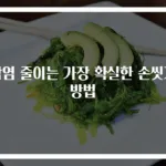 감염 줄이는 가장 확실한 손씻기 방법