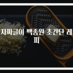 감자짜글이 백종원 초간단 레시피