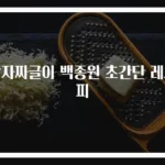 감자짜글이 백종원 초간단 레시피